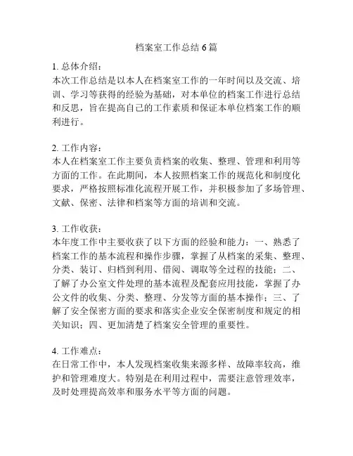 档案室工作总结6篇
