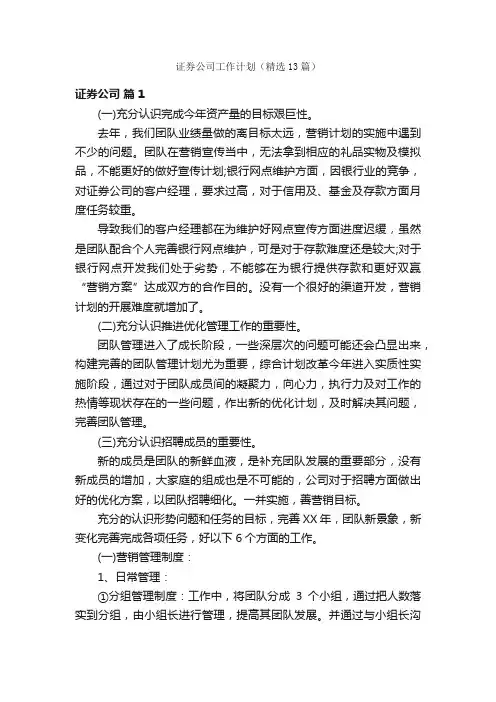 证券公司工作计划（精选13篇）