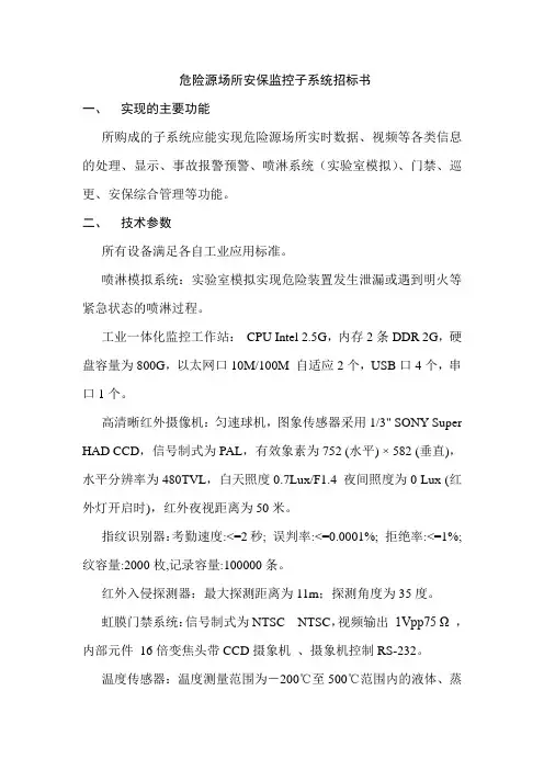 危险源场所安保监控子系统招标书