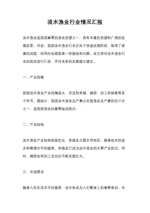 淡水渔业行业情况汇报