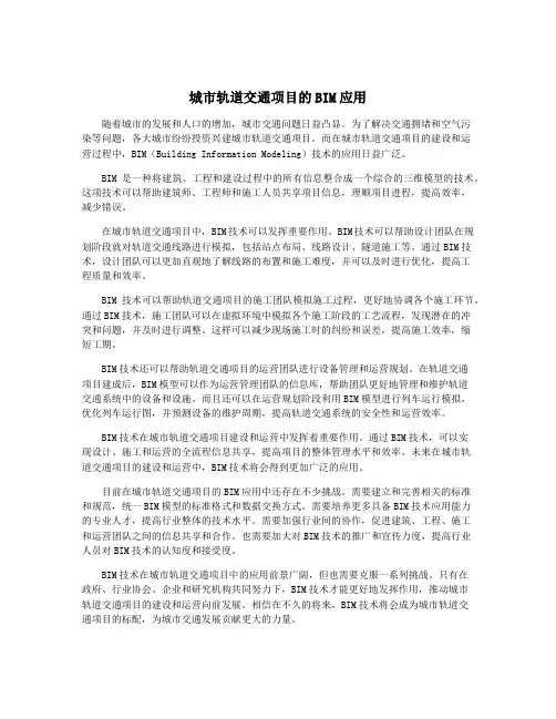 城市轨道交通项目的BIM应用