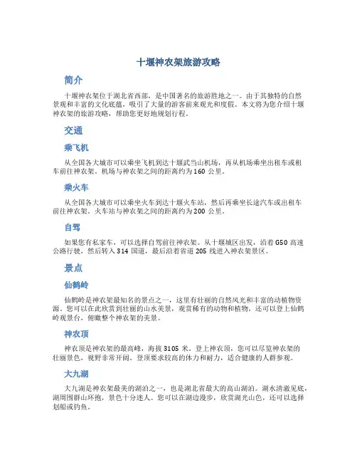 十堰神农架旅游攻略