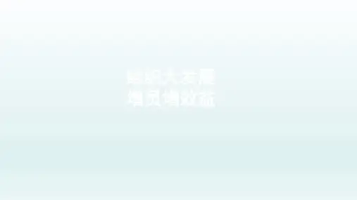 增员推动组织大发展增员增效益新华版34页
