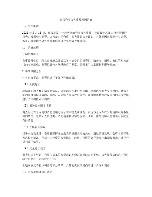 辉县仓库火灾事故原因调查