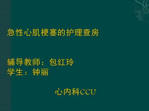 急性心肌梗死护理查房ppt课件