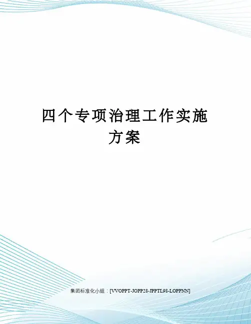 四个专项治理工作实施方案