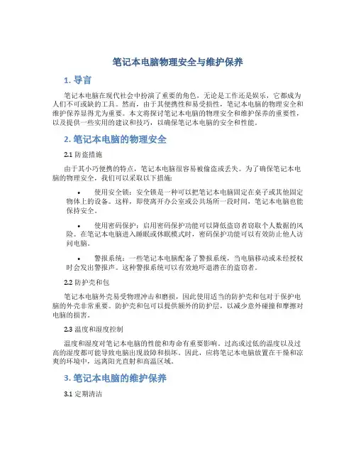 笔记本电脑物理安全与维护保养