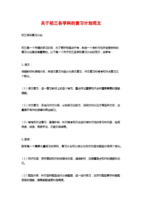 关于初三各学科的复习计划范文