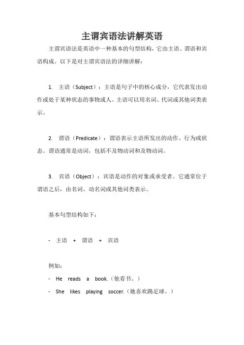 主谓宾语法讲解英语