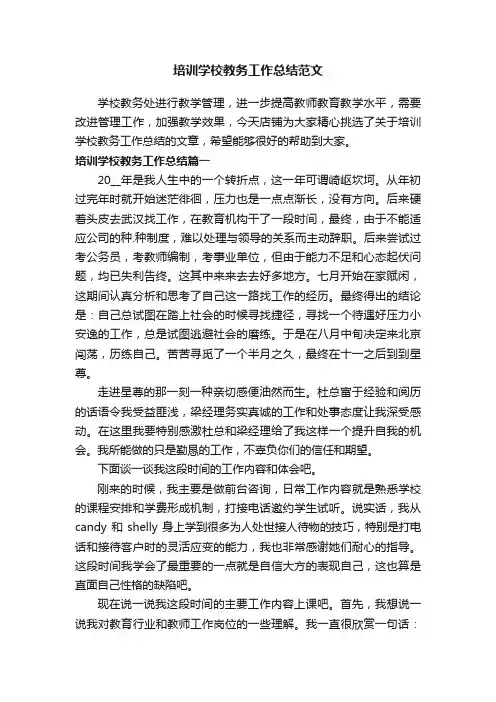 培训学校教务工作总结范文