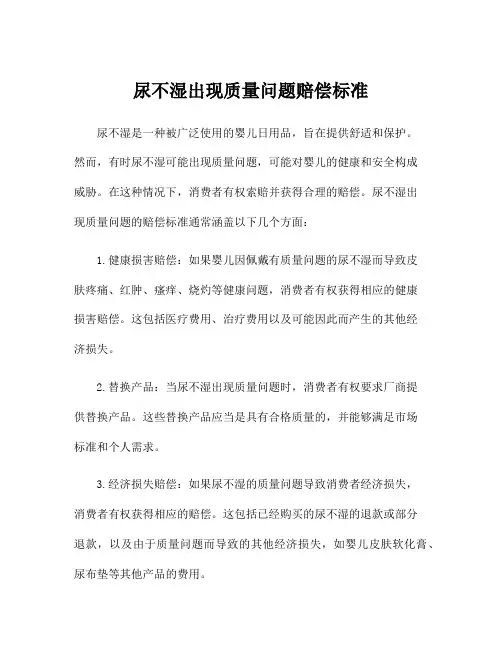 尿不湿出现质量问题赔偿标准