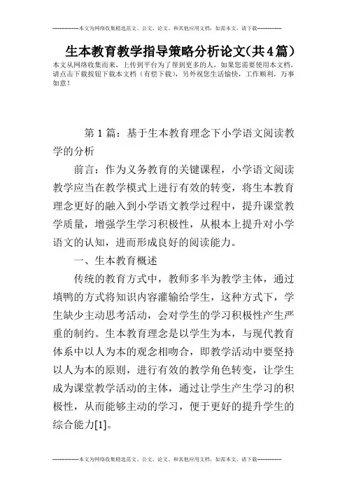 生本教育教学指导策略分析论文(共4篇)