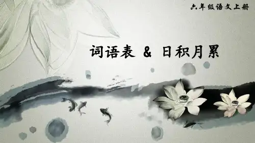 六级上册语文课件词语表