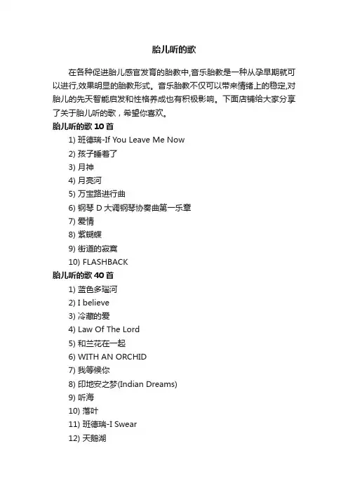 胎儿听的歌