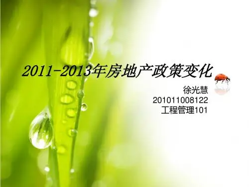 2011-2013年房地产政策变化