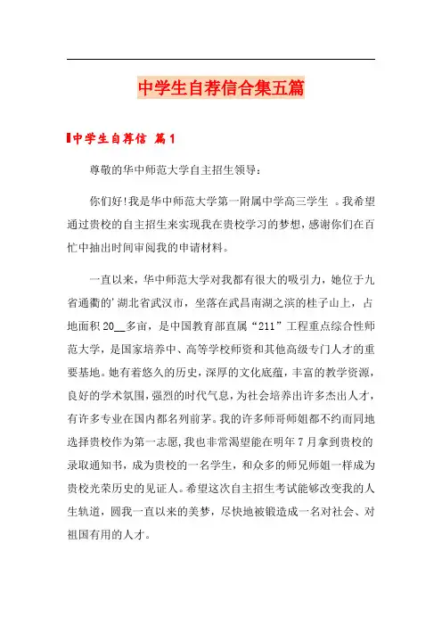 中学生自荐信合集五篇