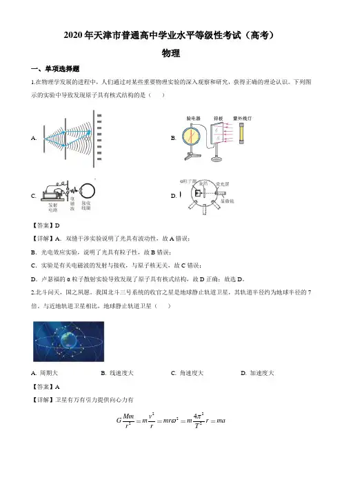 2020年普通高等学校招生(天津市)全国统一考试真题 物理试题(解析版)