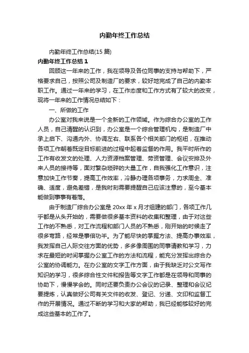 内勤年终工作总结（15篇）