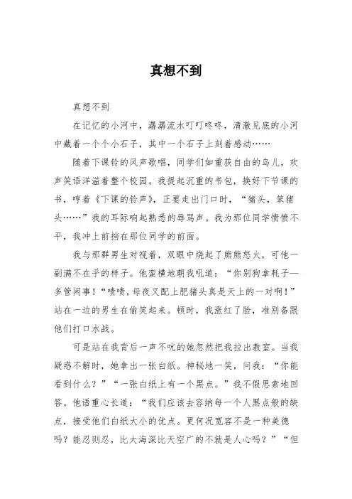 小学记叙文作文：真想不到
