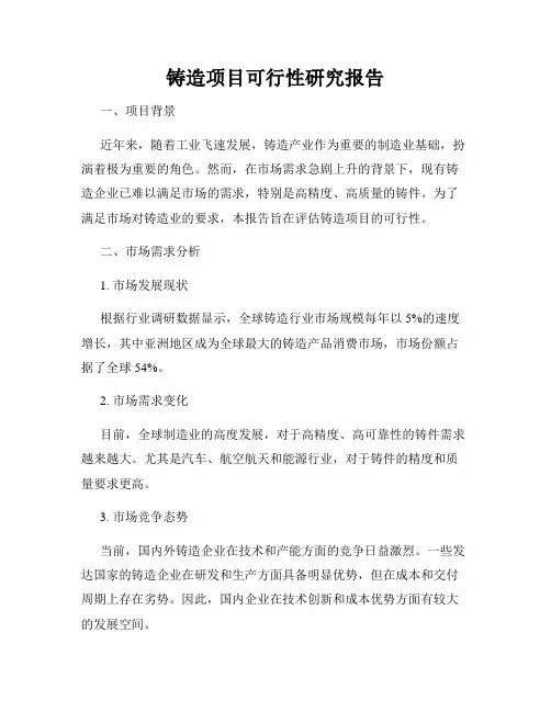 铸造项目可行性研究报告