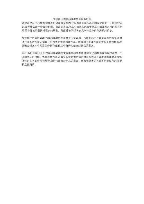 文学概论作家和读者的关系新批评