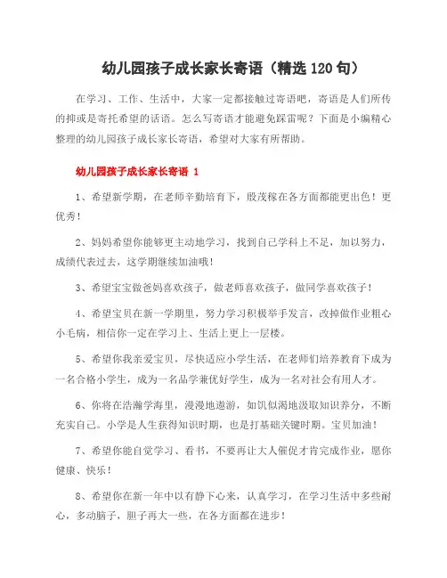 幼儿园孩子成长家长寄语(精选120句)