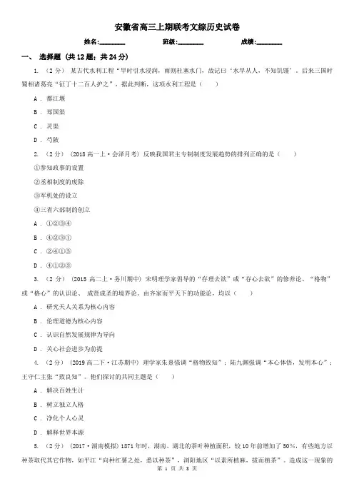 安徽省高三上期联考文综历史试卷