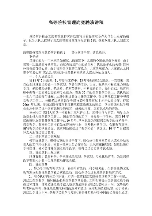 高等院校管理岗竞聘演讲稿