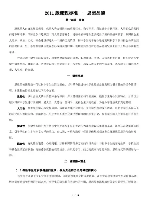 2011版课程标准——思想品德【word版】