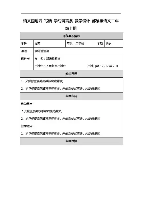 语文园地四+写话+学写留言条+教学设计+2023-2024学年部编版语文二年级上册