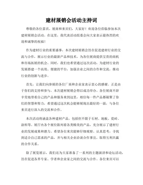 建材展销会活动主持词