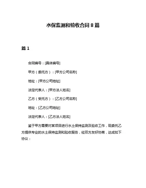 水保监测和验收合同8篇