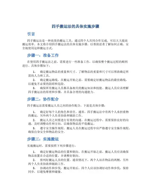 四手搬运法的具体实施步骤