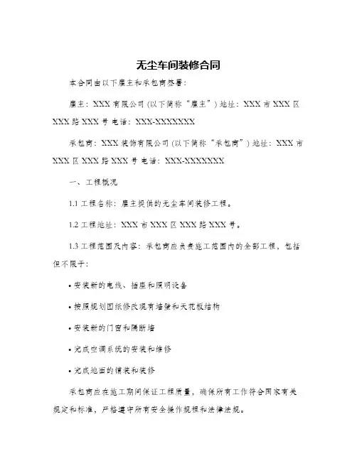 2024年无尘车间装修合同