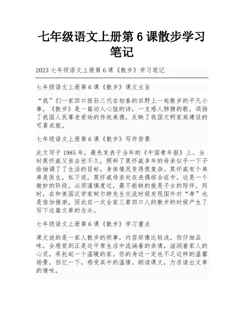 七年级语文上册第6课散步学习笔记