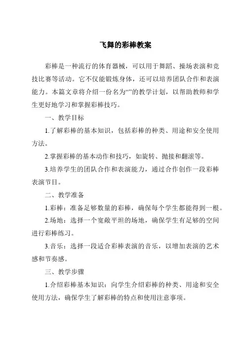 飞舞的彩棒教案