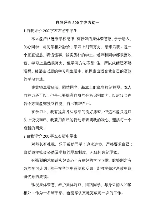 自我评价200字左右初一