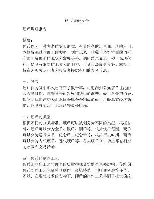 硬币调研报告