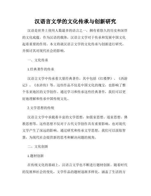 汉语言文学的文化传承与创新研究