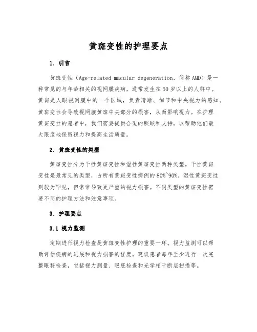 黄斑变性的护理要点
