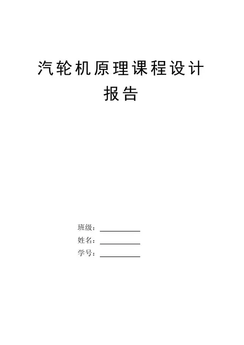 汽轮机原理课程设计报告