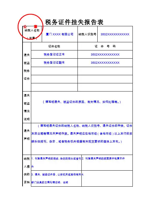 税务登记证件挂失报告表填表范本