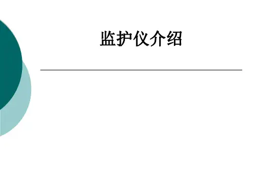 监护仪介绍ppt课件