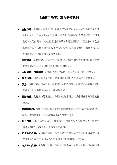 《金融市场学》复习参考资料