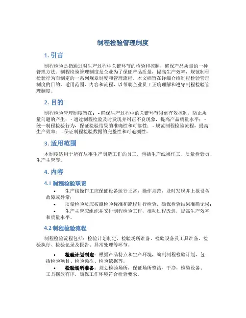 制程检验管理制度