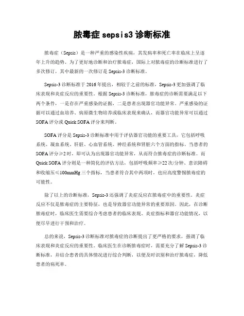 脓毒症sepsis3诊断标准