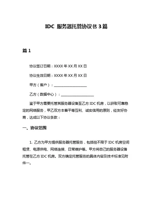 IDC 服务器托管协议书3篇