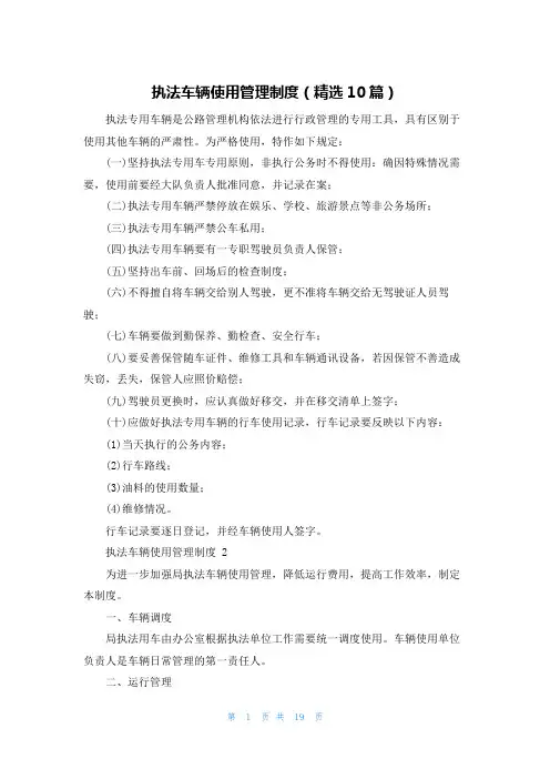 执法车辆使用管理制度(精选10篇)