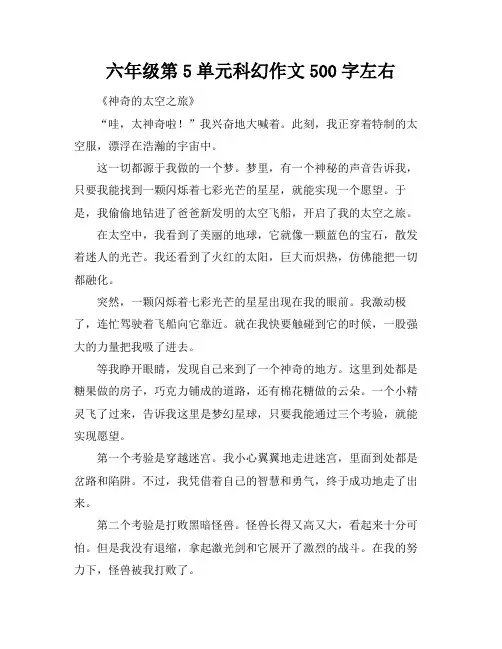 六年级第5单元科幻作文500字左右