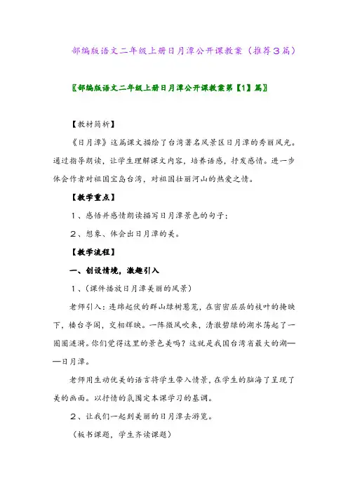2023年部编版语文二年级上册日月潭公开课教案(推荐3篇)